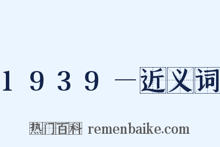 1939—近义词是什么意思的图片
